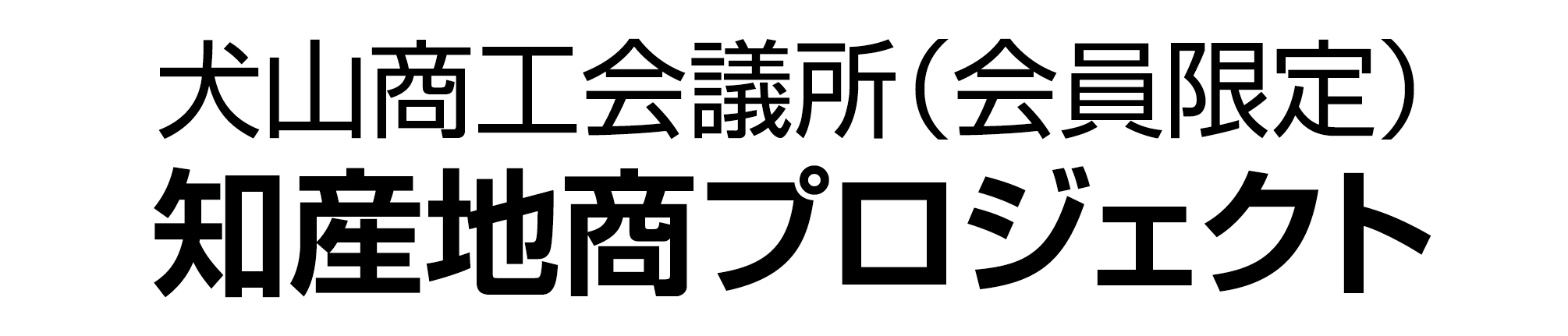 知産地商プロジェクト